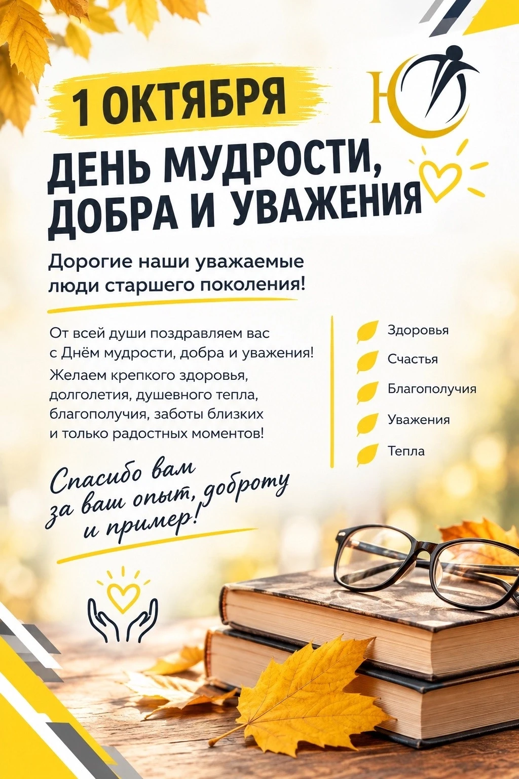 🎉 МБУ «Центр развития физической культуры и спорта» поздравляет с Днём мудрости, добра...
