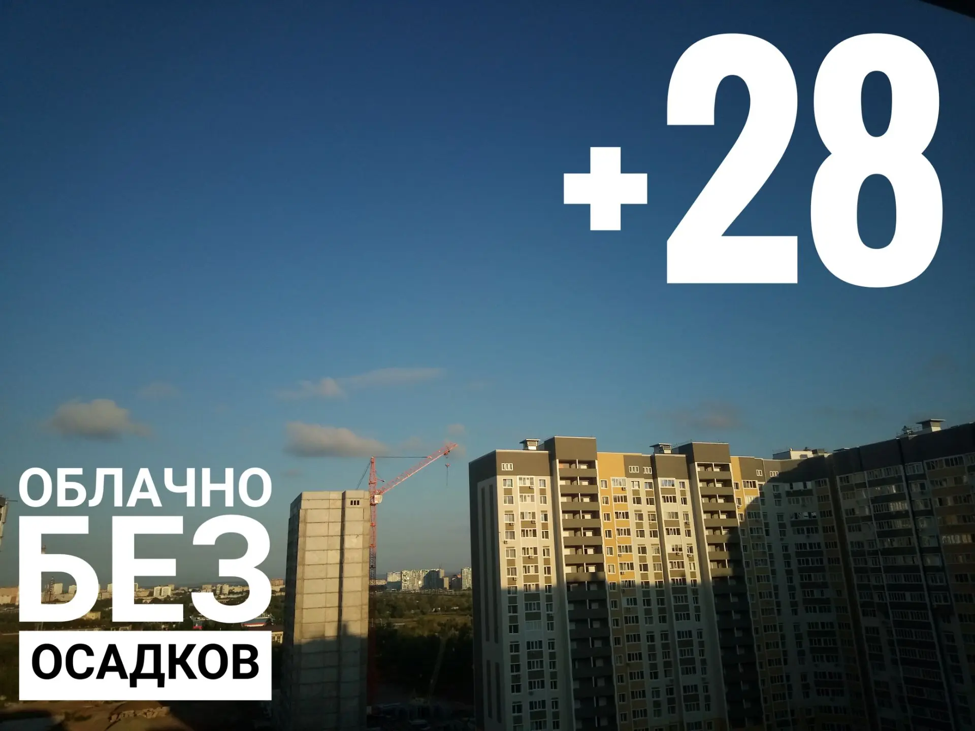 ⛅Температура воздуха сегодня в Оренбурге до +28°С. Днём синоптики прогнозируют переменн...