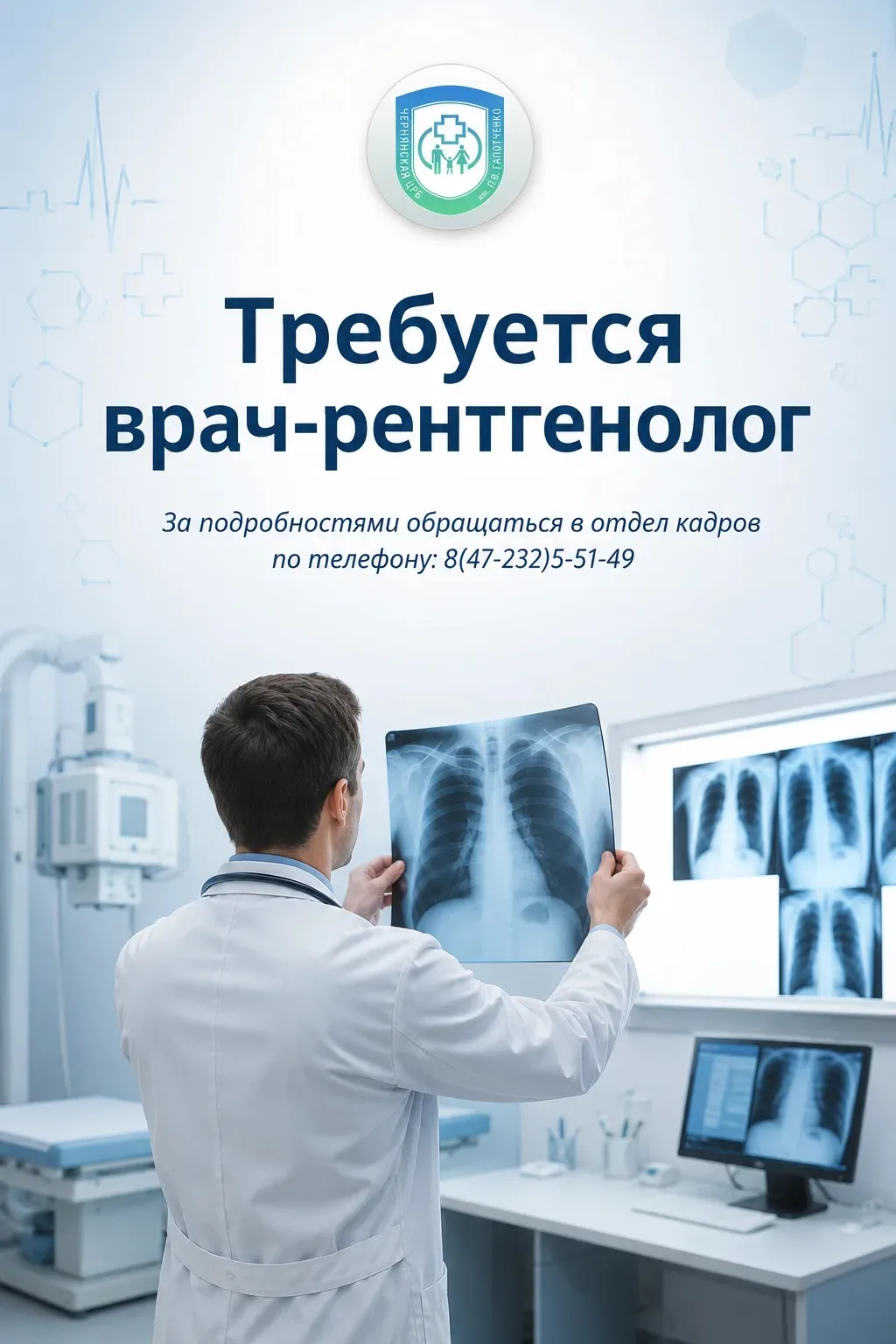 🏥 В Чернянскую ЦРБ требуется врач-рентгенолог!