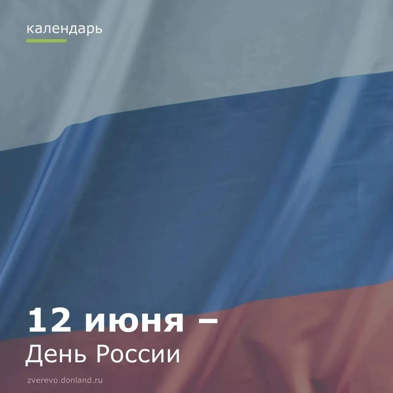 12 июня наша страна отмечает День России — значимый государственный праздник.
В этот день в 1990 год