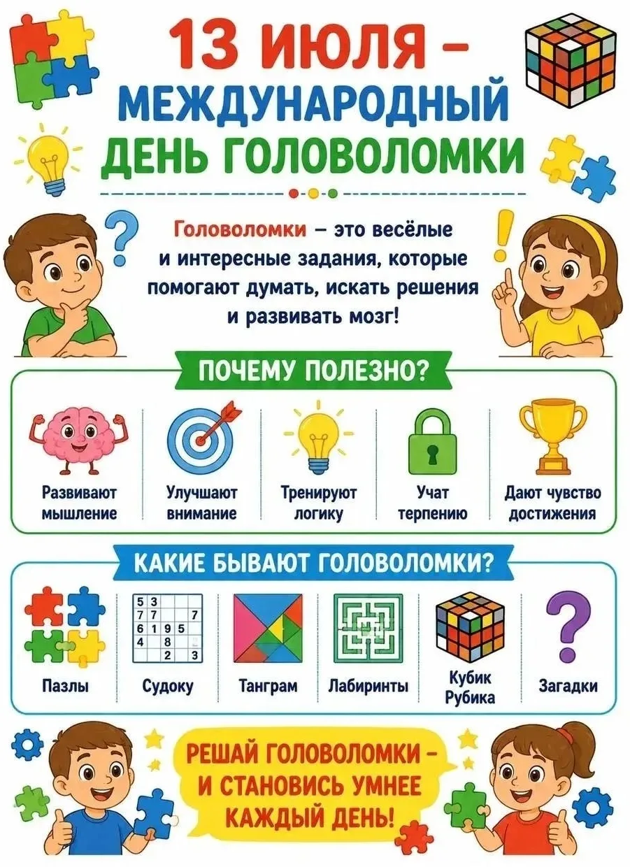 🧩 День головоломок: когда начинать и в чем польза?

✨Сегодня, 13 июля, мы отмечаем День головоломок