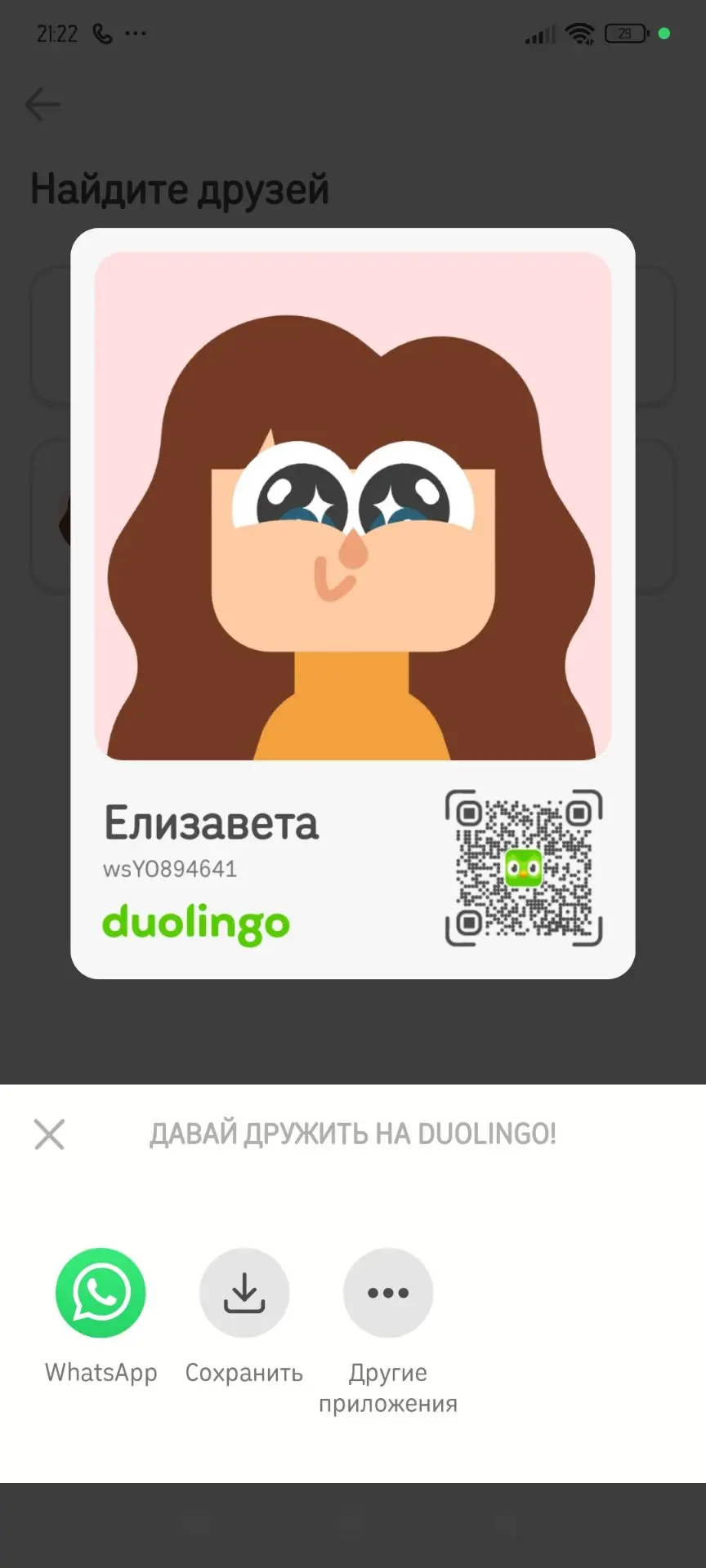 Я в Duolingo