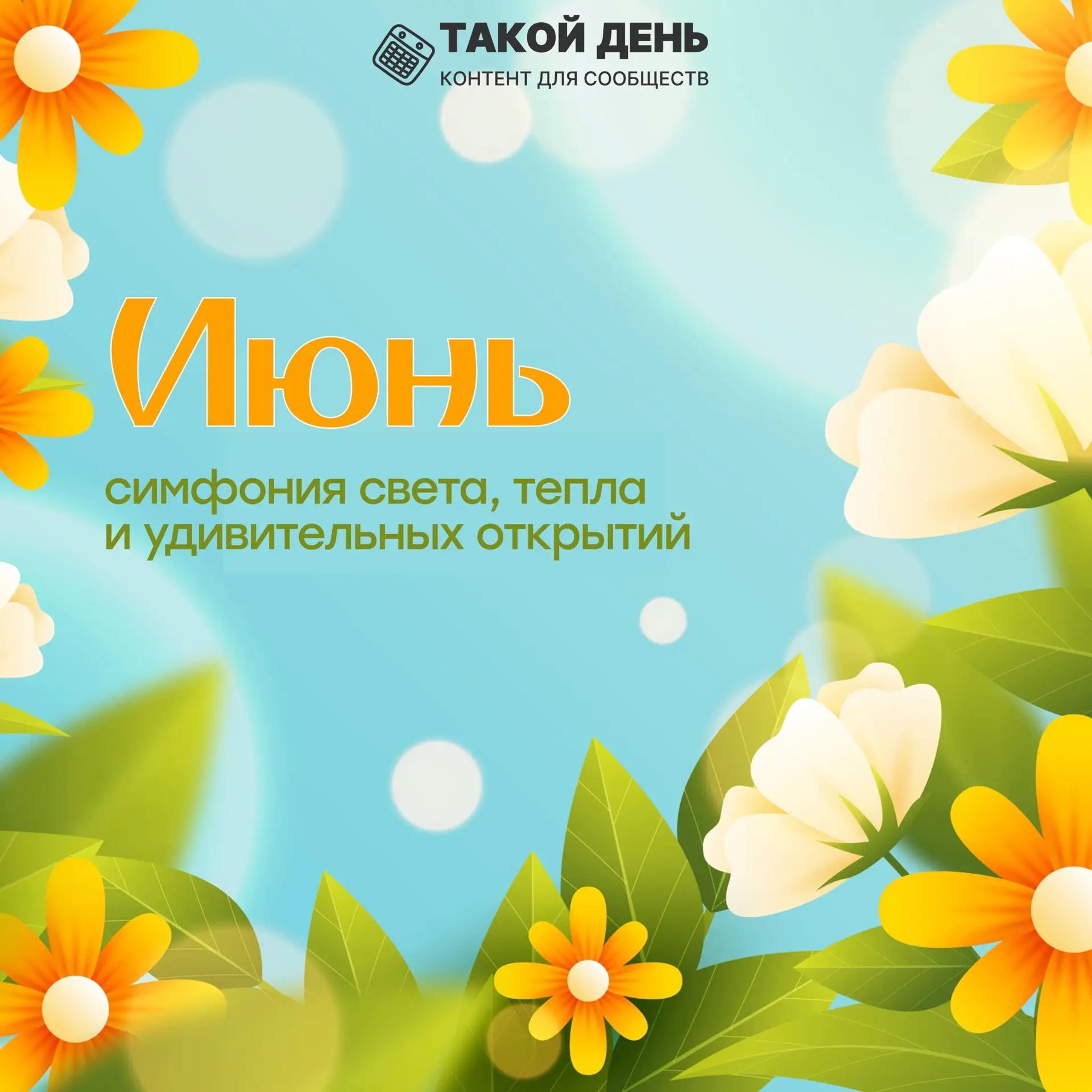 Первый месяц лета! Июнь - симфония света, тепла и удивительных открытий! Для вас интере...