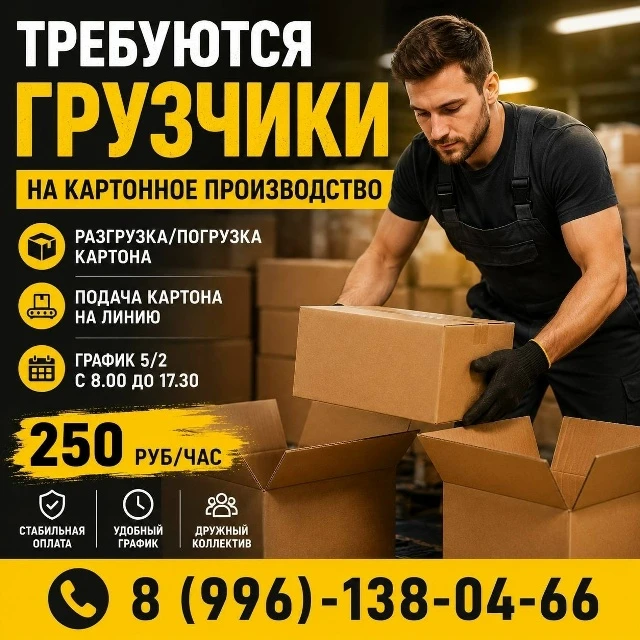 На производство картонных коробок, расположенное в г. Новочебоксарск, нужны грузчики.

Условия:

Офо