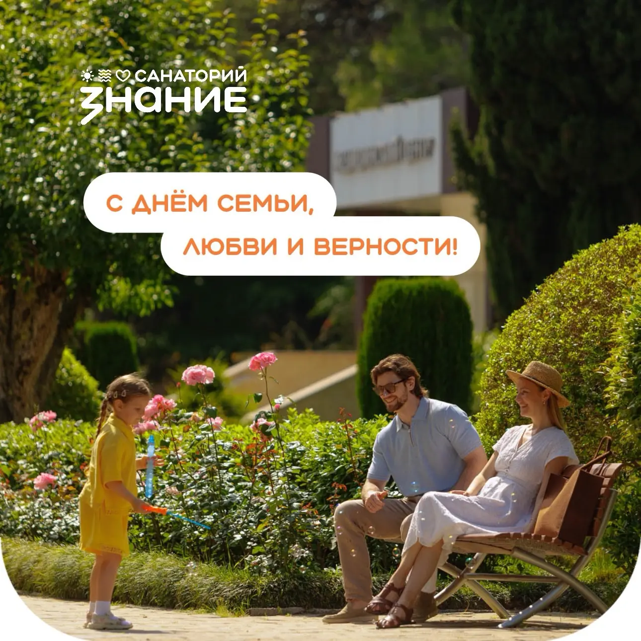 С Днём семьи, любви и верности!