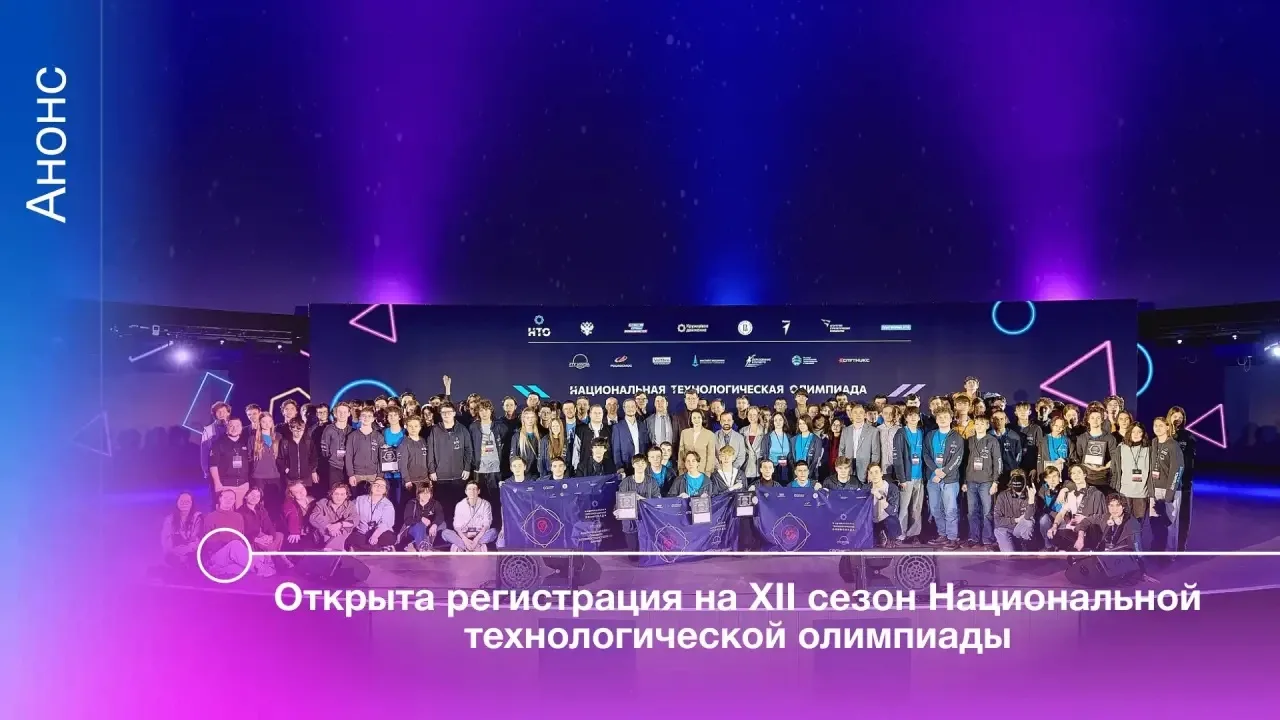 📝 27 августа стартовал приём заявок на XII сезон Национальной технологической олимпиады.