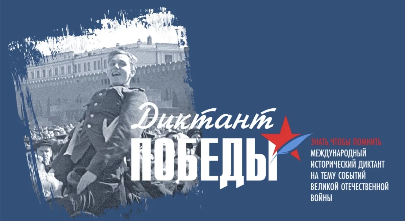 Диктант Победы