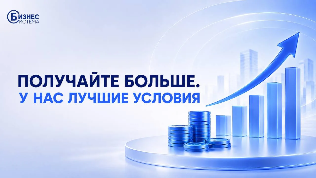 Преимущества работы с «Бизнес Системой»