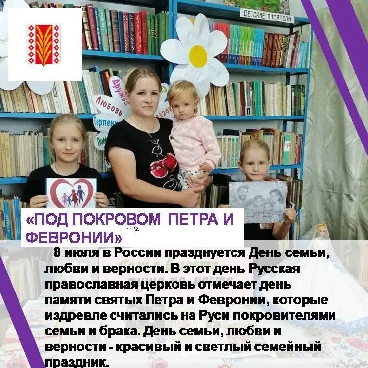 8 июля в России празднуется День семьи, любви и верности.🌼 В этот день Русская правосл...