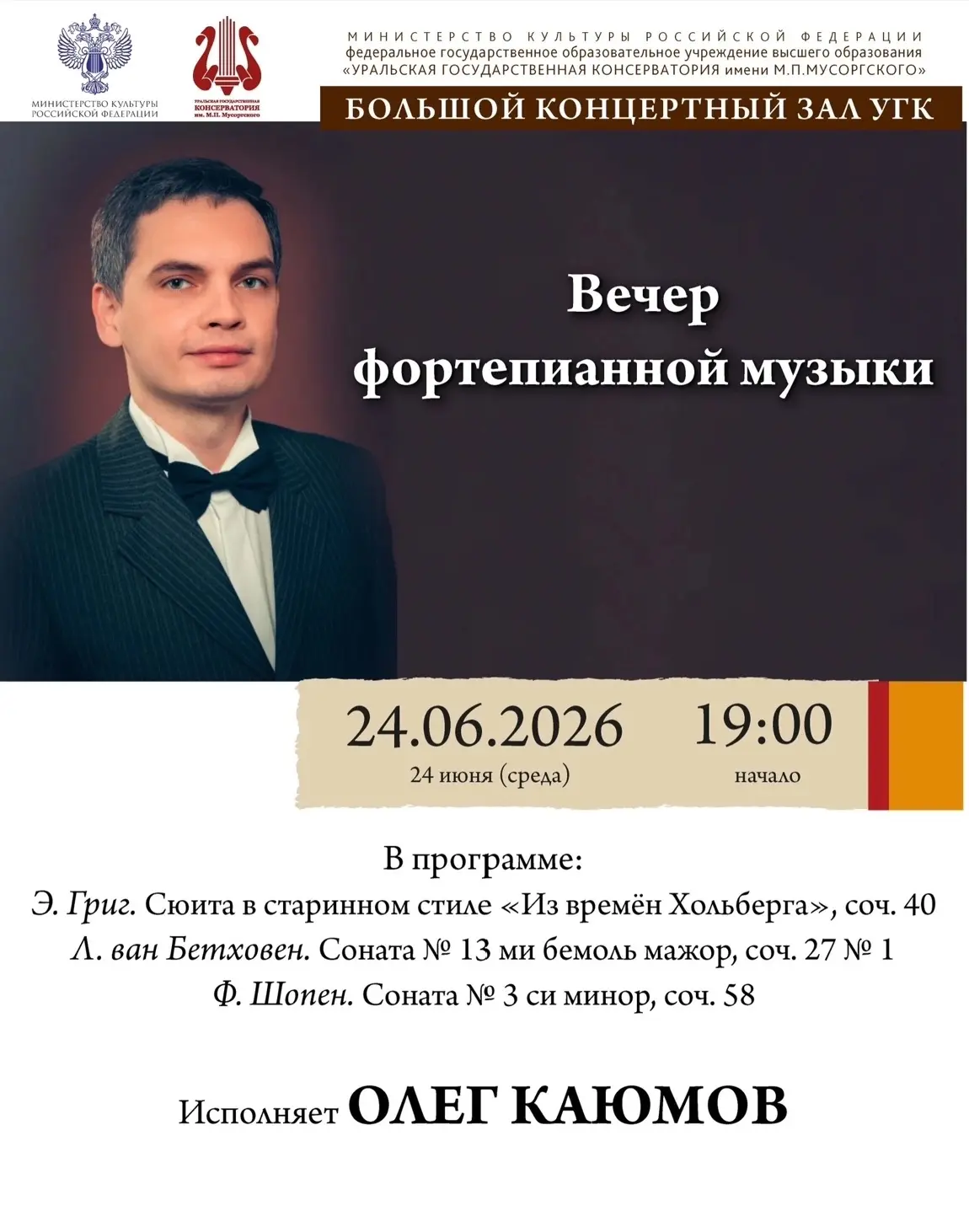 🎹 Вечер фортепианной музыки

24 июня в Уральской государственной консерватории им М.П.Мусоргского с