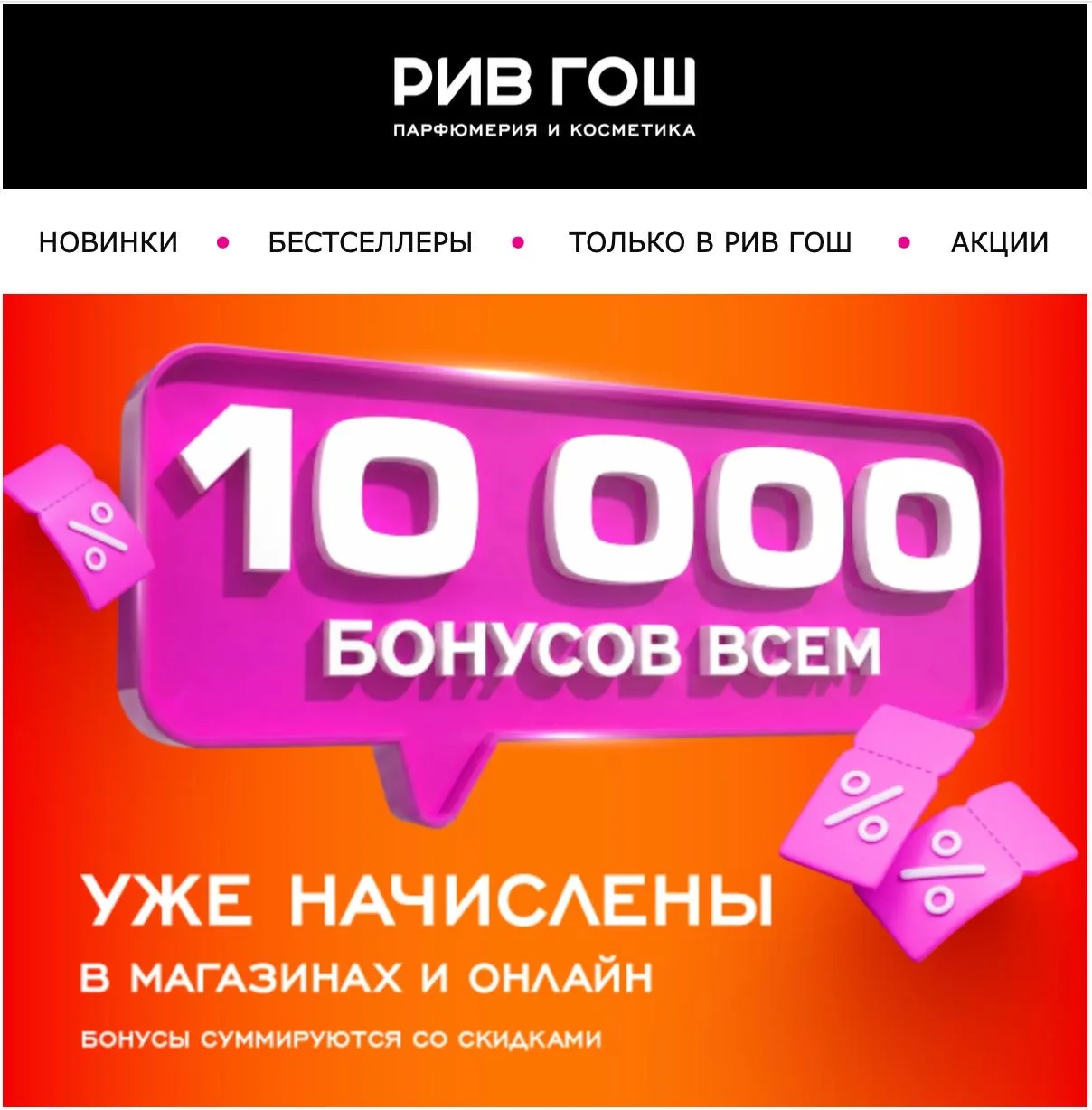💄  Рив Гош начислили всем 10 000 бонусов!