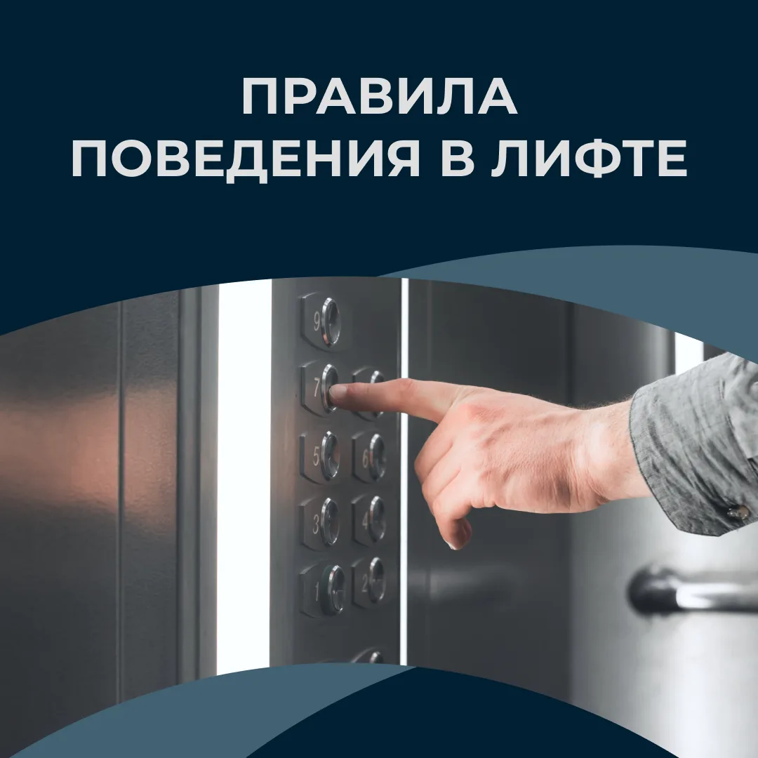 🏙️ В многоквартирном доме лифт — один из главных помощников, и от поведения каждого пассажира завис