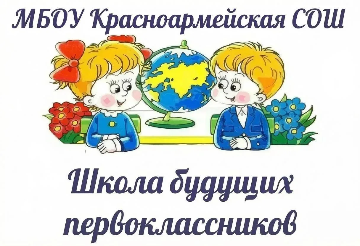 "Школа будущих первоклассников" МБОУ Красноармейской СОШ открыла свои двери.
