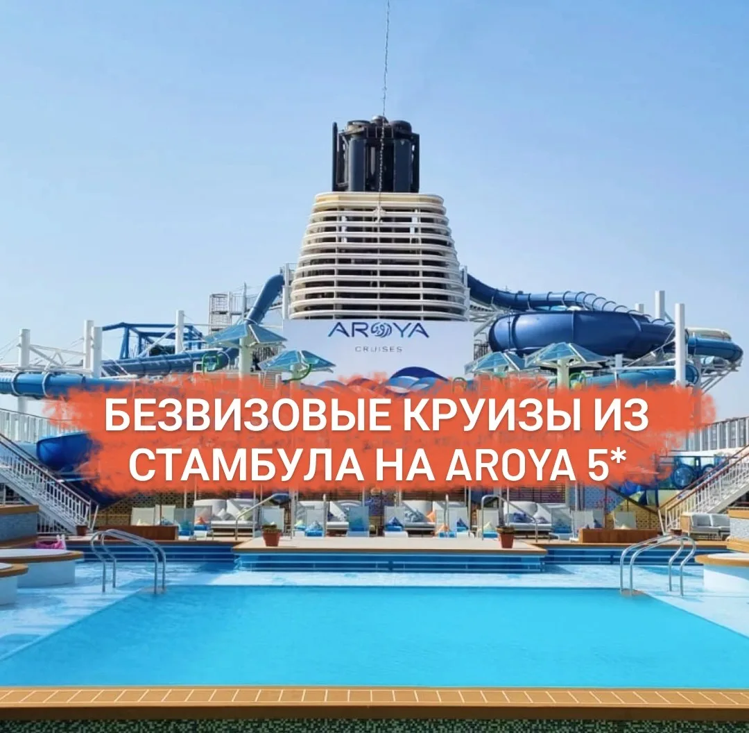 Обязательно почитайте до конца, наше предложение вас заинтересует 😉

🛳️🛟Что такое идеальный круиз