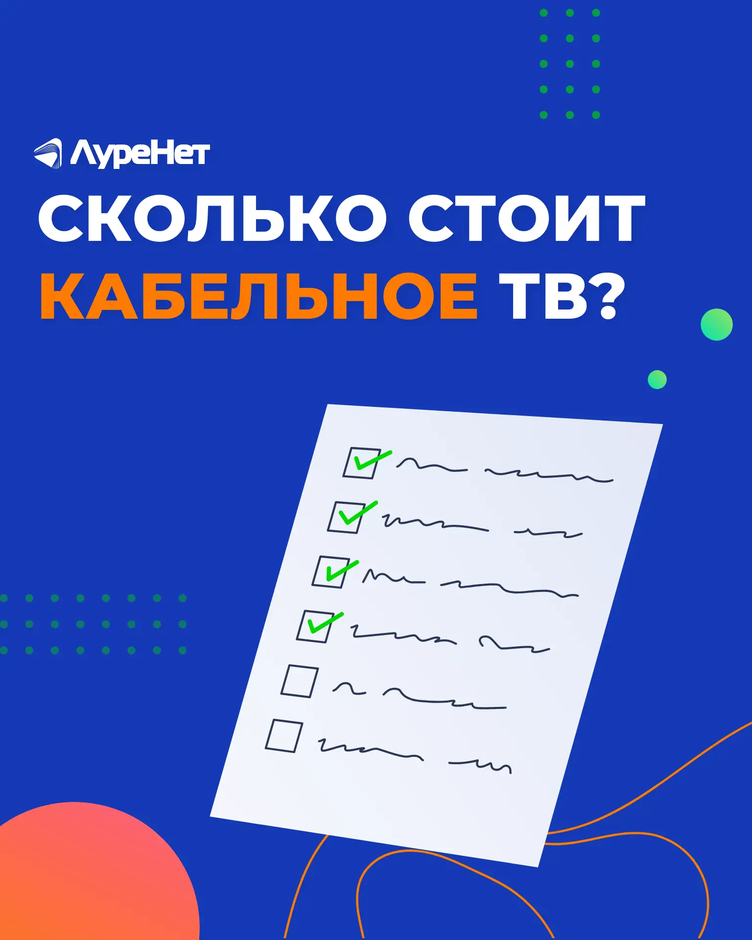 Сколько стоит кабельное ТВ от «Луренет»