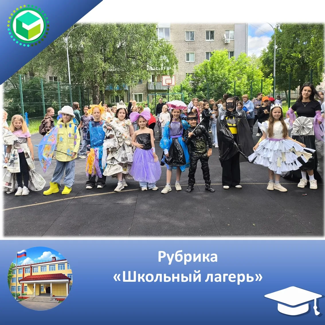 🌿♻️ Рубрика "Школьный лагерь" ♻️🌿

✨**Экологический день: творим и заботимся о природе!**✨

Сегодн