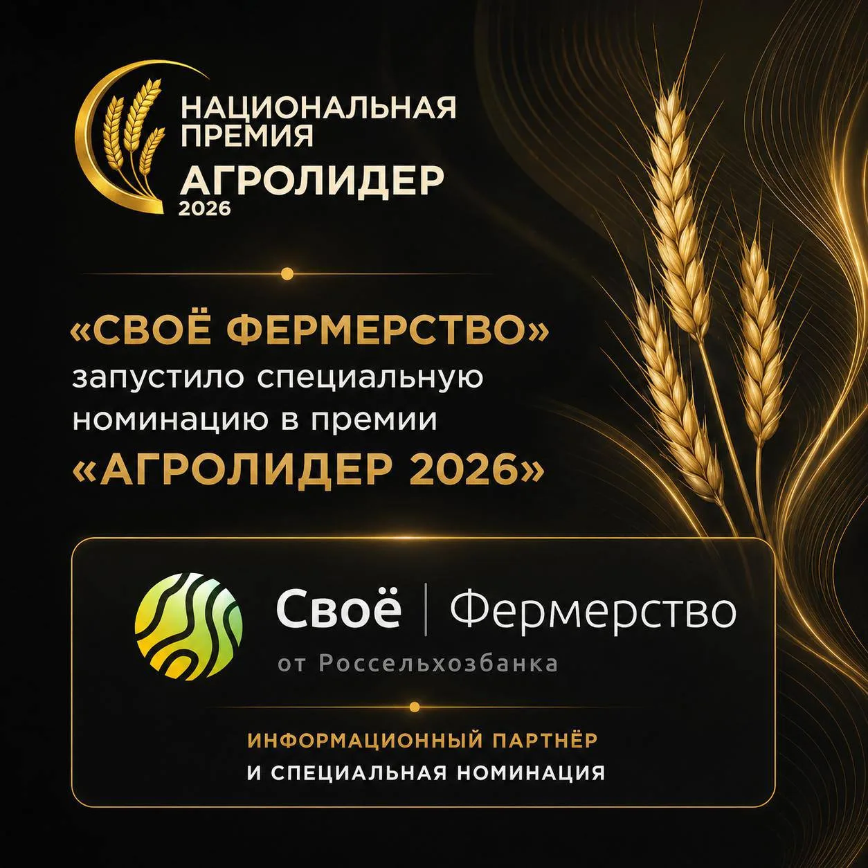«Своё Фермерство» запустило специальную номинацию в премии «АГРОЛИДЕР 2026»