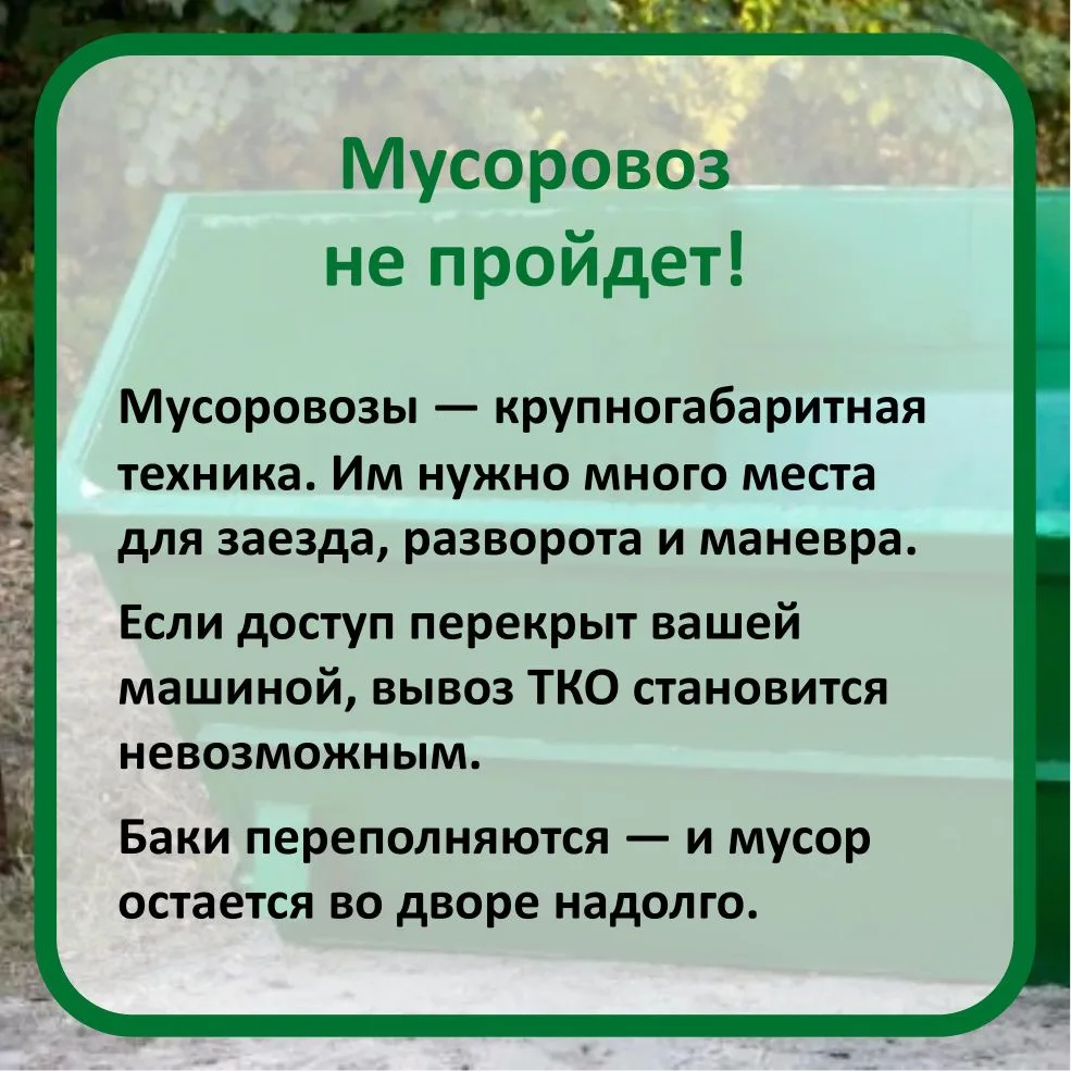 🚫 Оставили машину у баков? Последствия.