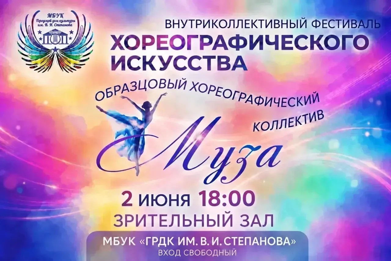 📌🎊Образцовый хореографический коллектив «Муза» приглашает всех желающих на праздник т...