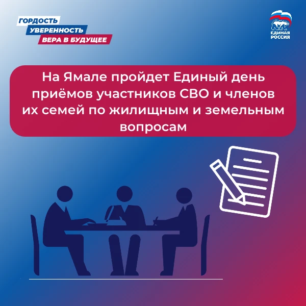На Ямале пройдет Единый день приёмов участников СВО и членов их семей по жилищным и зем...