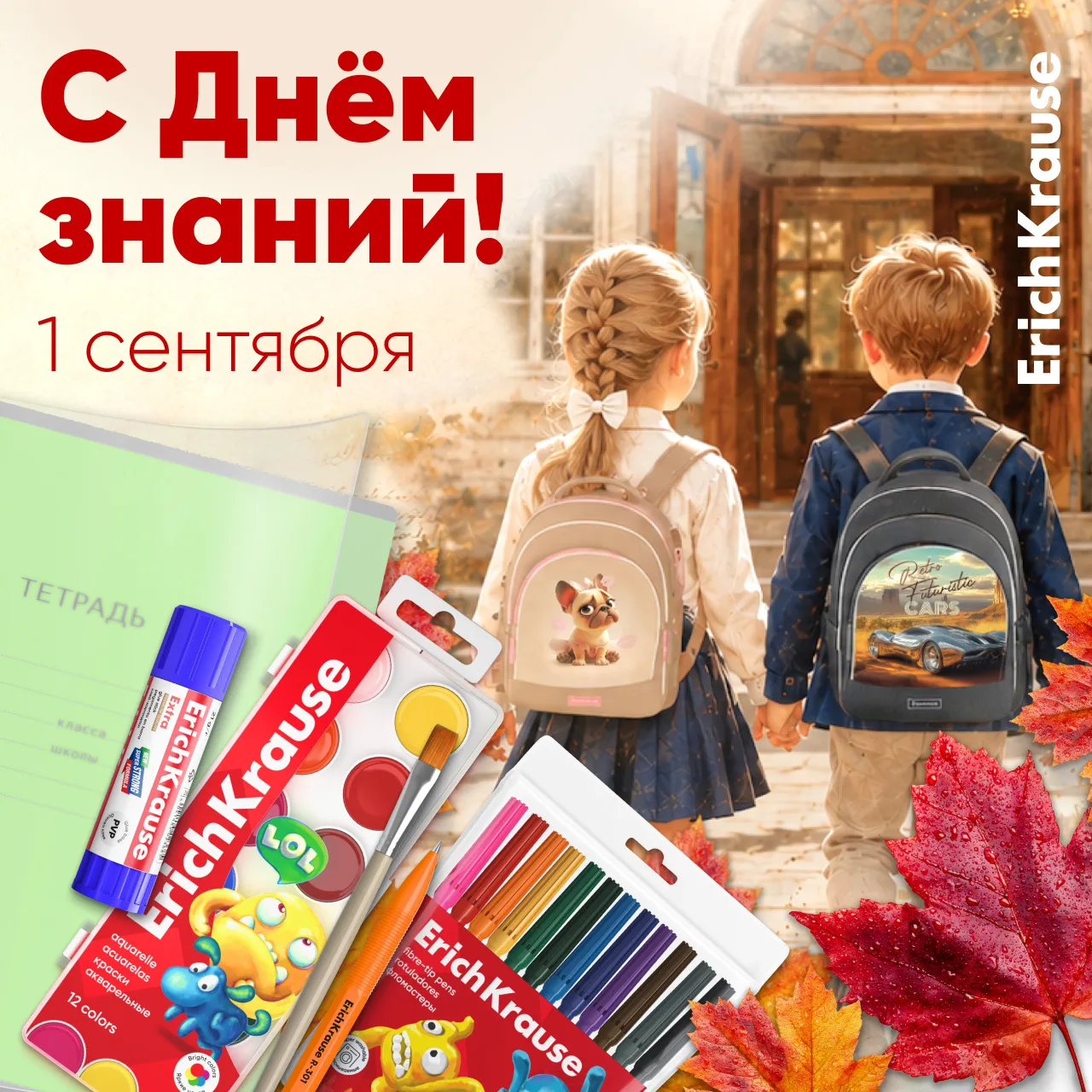 Команда ErichKrause поздравляет вас с Днём знаний! 📚✨