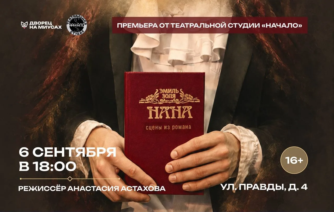 🎭 ПРЕМЬЕРА СПЕКТАКЛЯ «НАНА. СЦЕНЫ ИЗ РОМАНА» — 16+