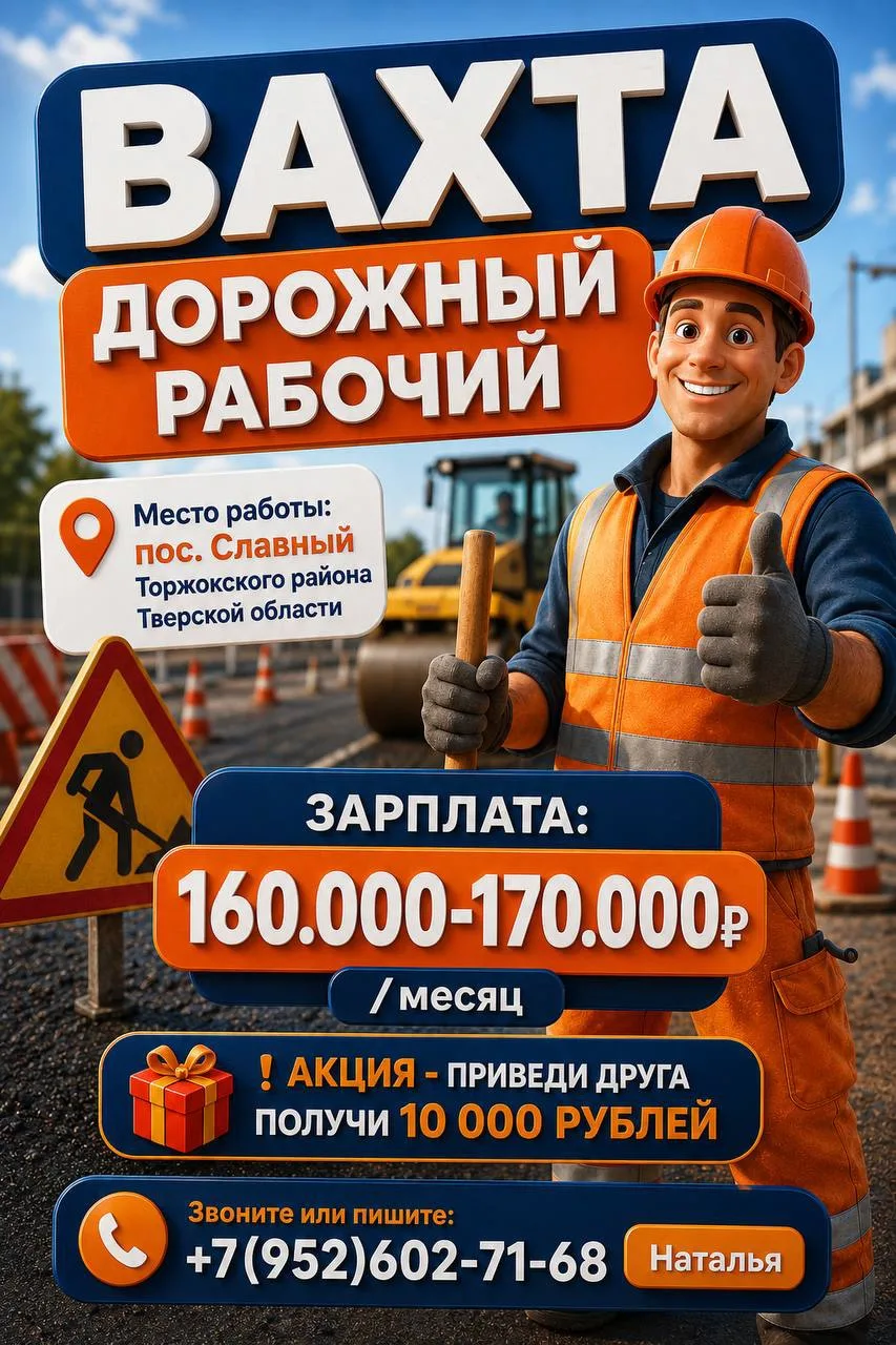 🚨 ТВЕРСКАЯ ОБЛАСТЬ | ДОРОЖНЫЙ РАБОЧИЙ | ВАХТА С ПРОЖИВАНИЕМ