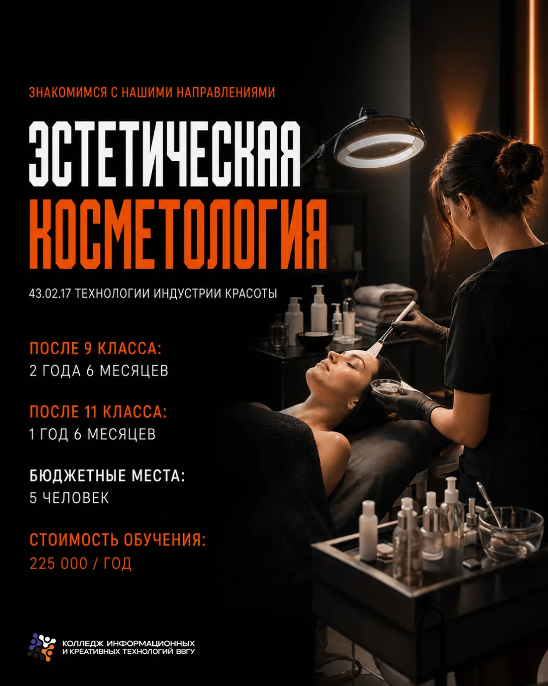 ✨ ЭСТЕТИЧЕСКАЯ КОСМЕТОЛОГИЯ
: знакомимся с нашими направлениями

Интересуешься красотой и уходом за 