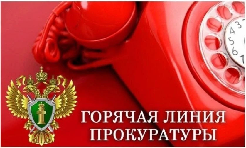 Прокуратура Унинского района проведет «горячую линию» по вопросам исполнения законодате...
