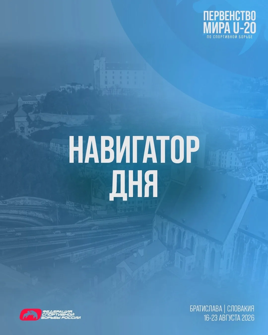 Первенство мира U-20 — навигатор на 23 августа.
