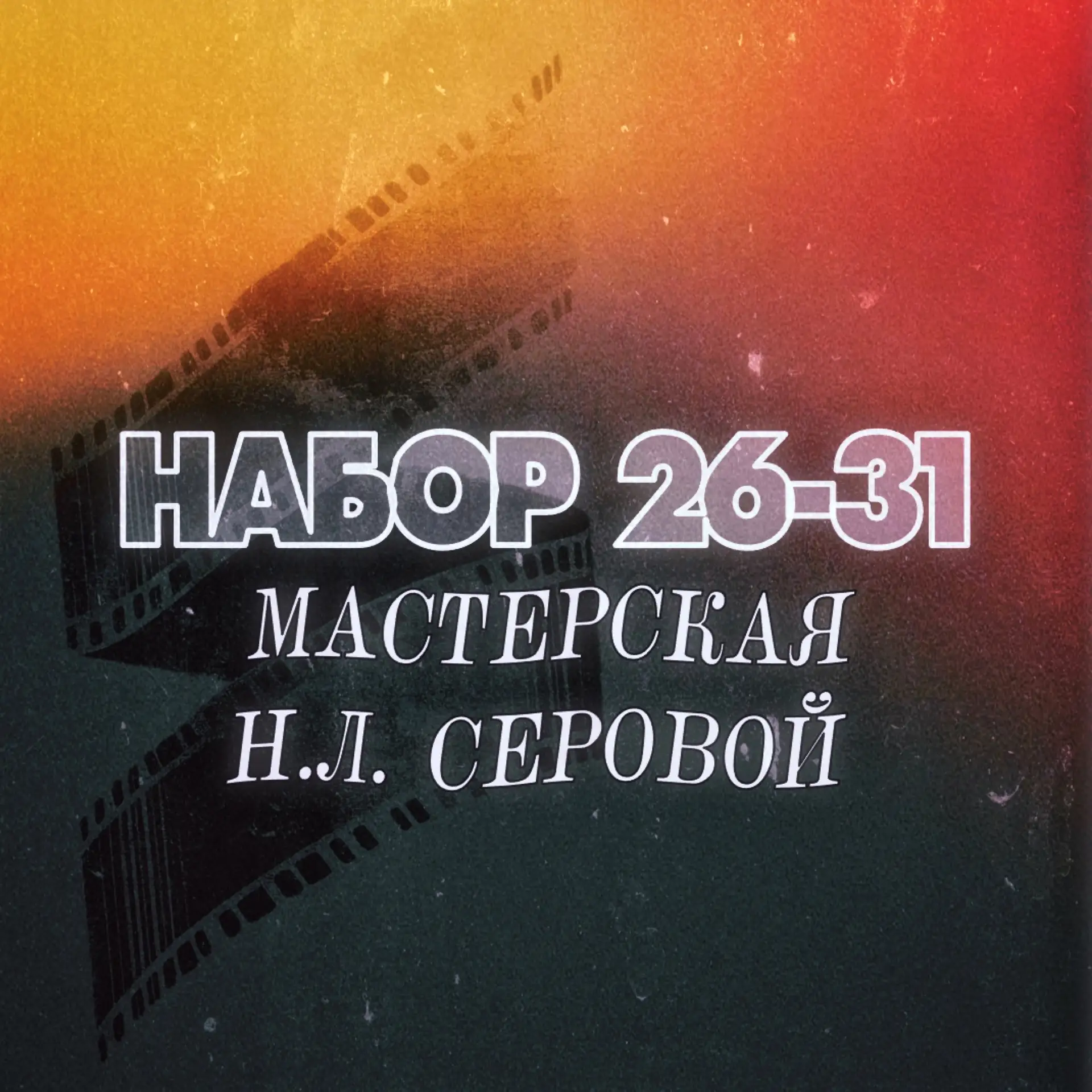 Обучение за счёт #РГИСИ: режиссура кино и телевидения 🔥

Вниманию абитуриентов! Российский государс
