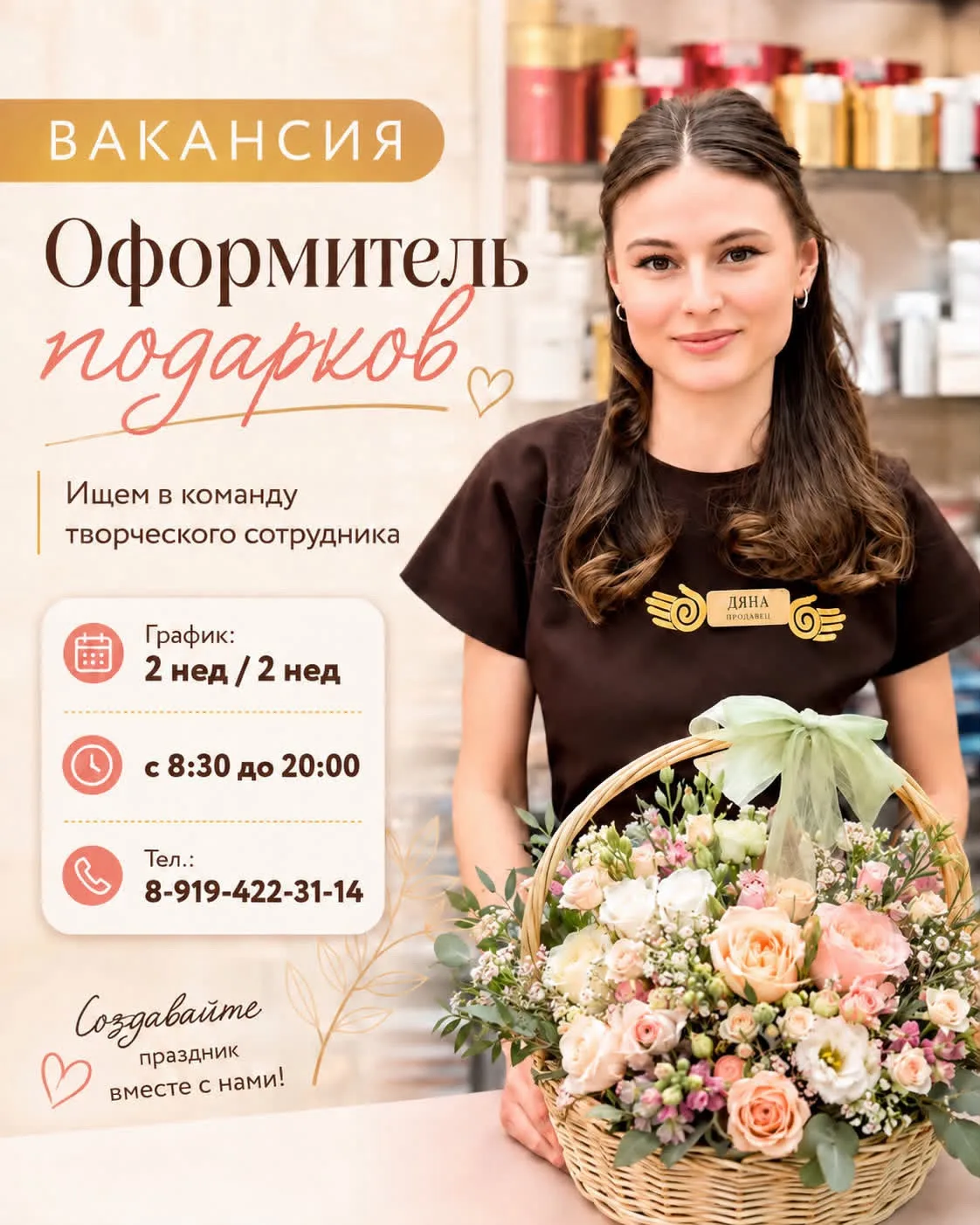 🎁 ИЩЕМ ОФОРМИТЕЛЯ ПОДАРКОВ!