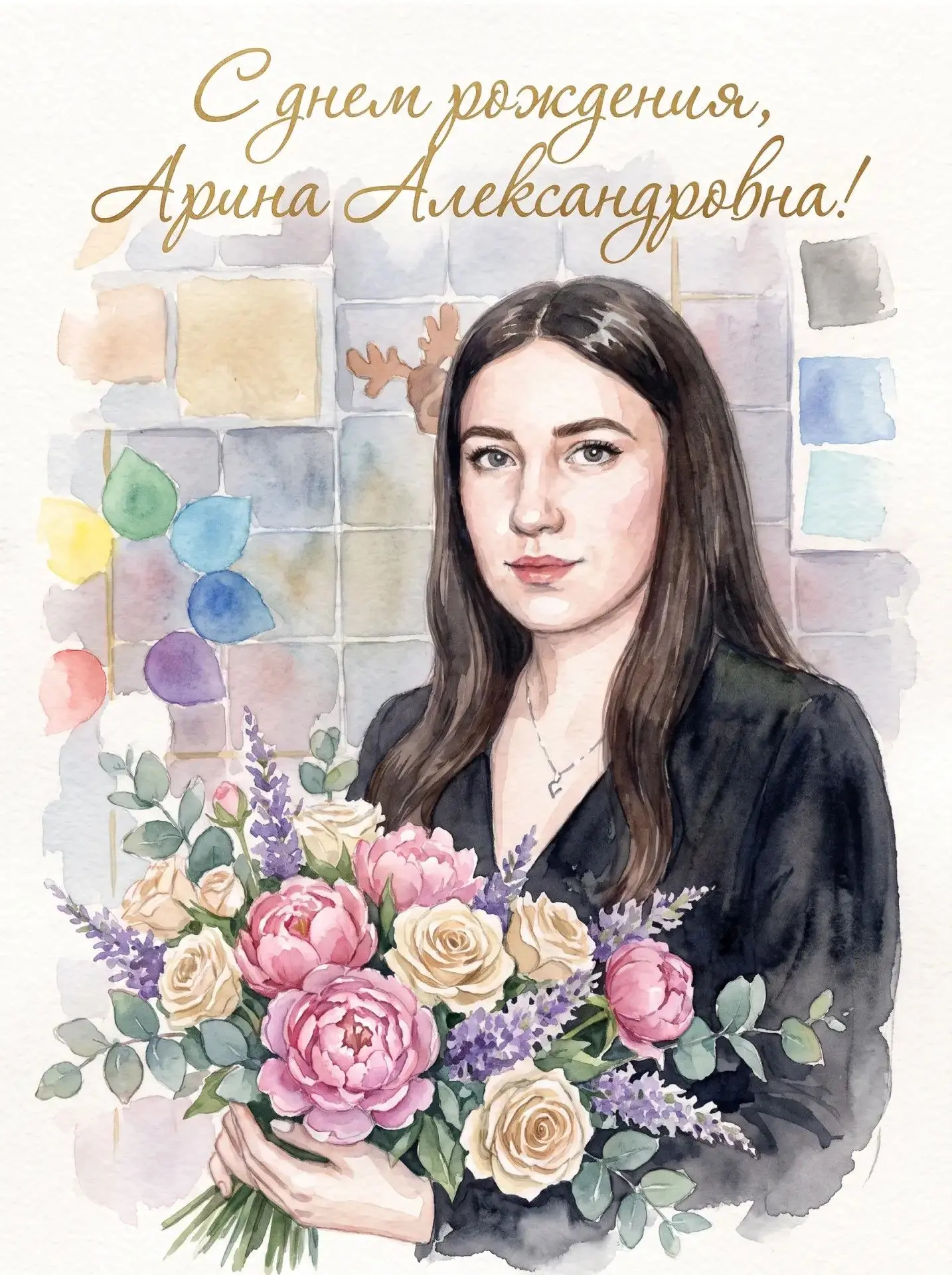 С Днём рождения, Арина Александровна!
