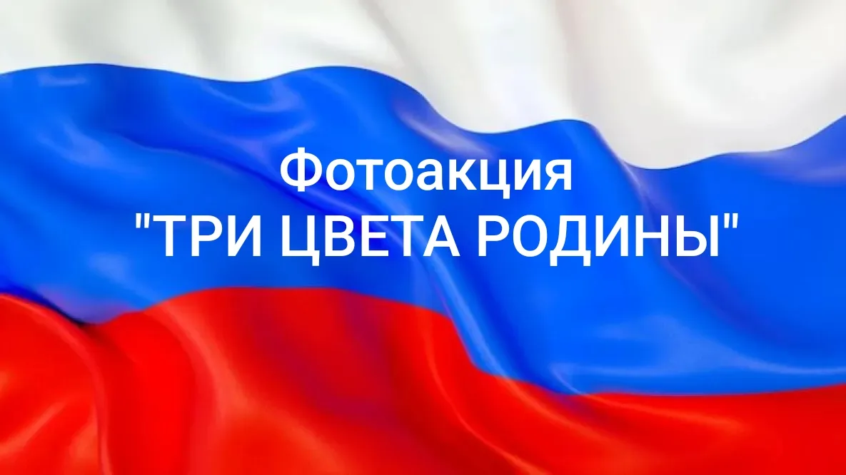 Фотоакция «Три цвета Родины»: ловим моменты ко Дню флага!