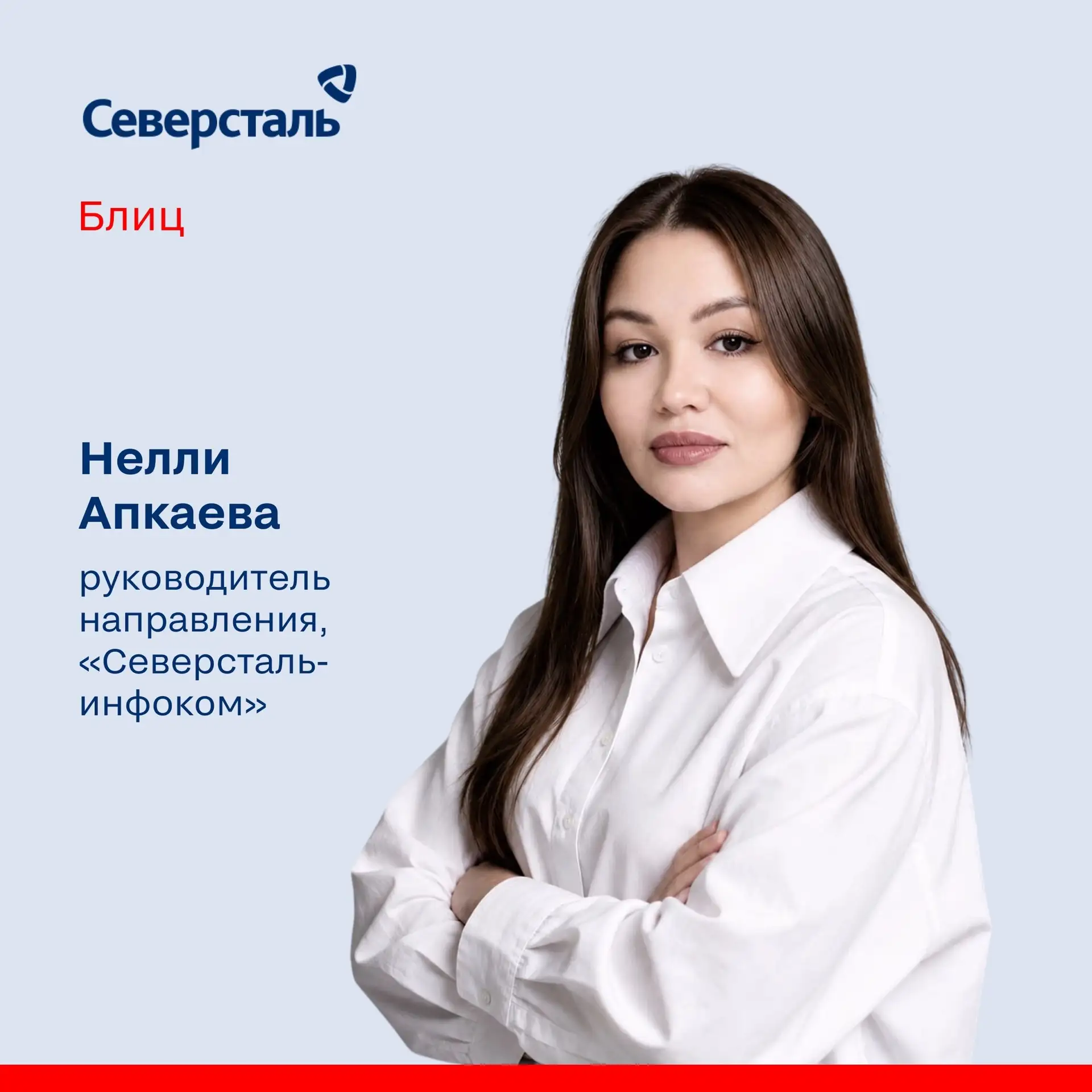 Героиня рубрики «Блиц» сегодня — Нелли Апкаева! 

В «Северсталь-инфокоме» Нелли руководит направлени
