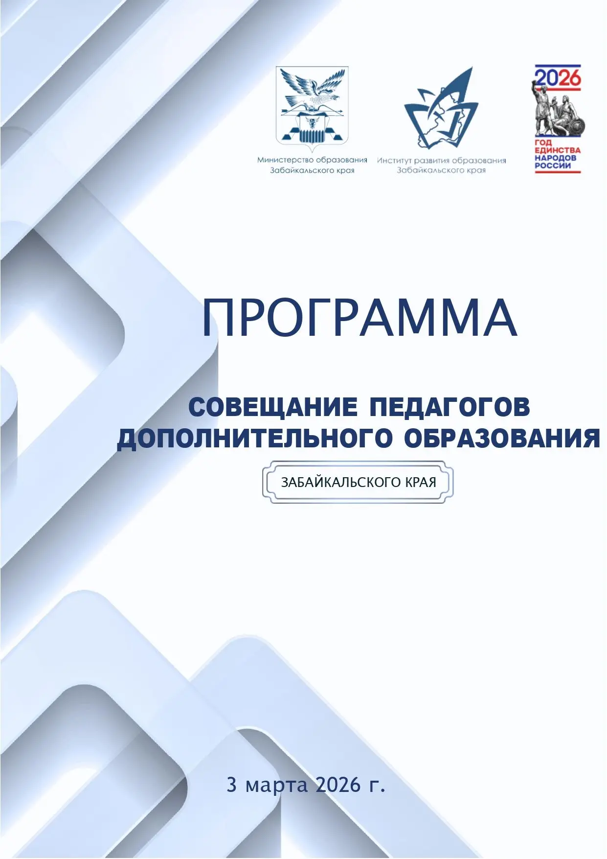 📅 3 марта | Региональное совещание «Система дополнительного образования: от доступности к эффективны