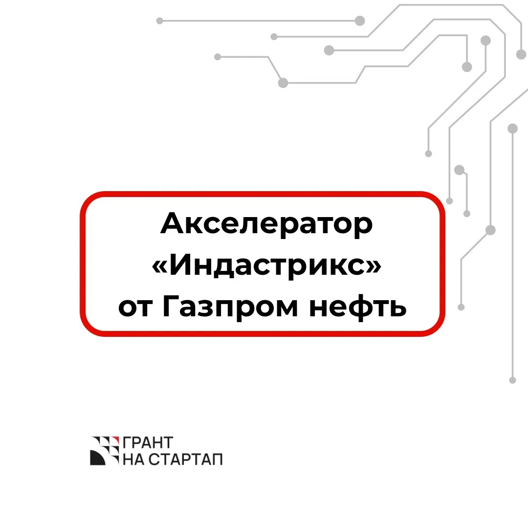 Акселератор «Индастрикс» от Газпром нефть