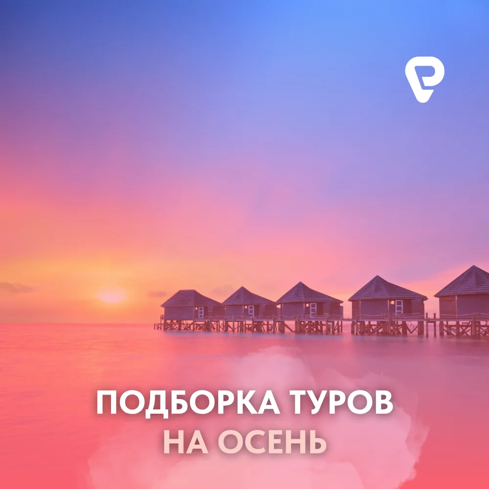 🌍 ОСЕННИЙ КАЛЕЙДОСКОП: ПОДБОРКА ТУРОВ ИЗ САНКТ-ПЕТЕРБУРГА