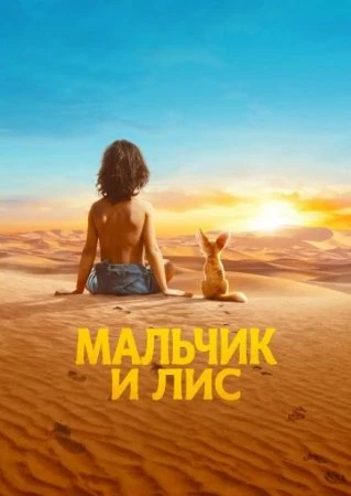 Мальчик и лис (Фильм 2026)