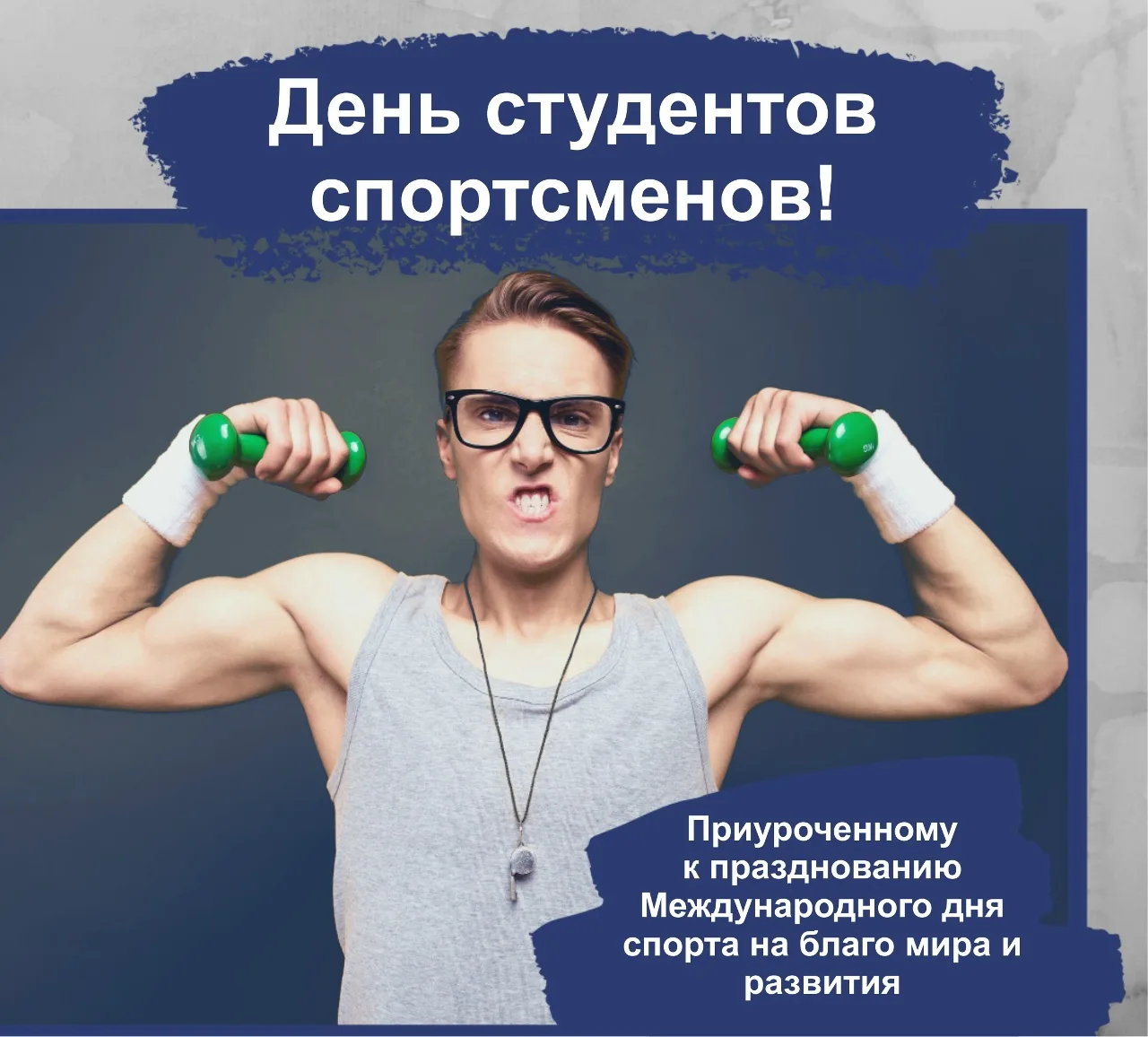 🏋‍♀День студента‑спортсмена: сила ума и тела!👨‍🎓