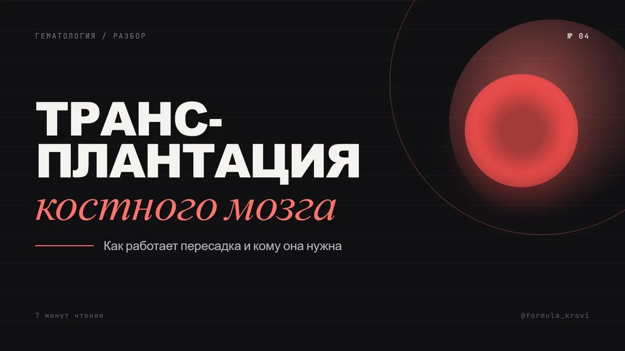 Трансплантация.