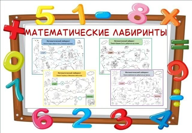 Математические лабиринты 

#математика 
Подготовишка