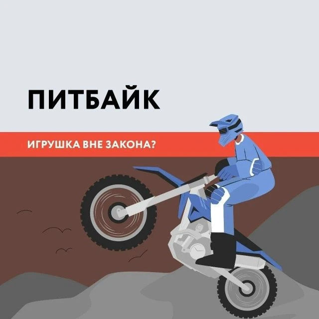 Смертельно опасная «игрушка» в руках несовершеннолетних
Питбайк — это уменьшенная версия обычного мо