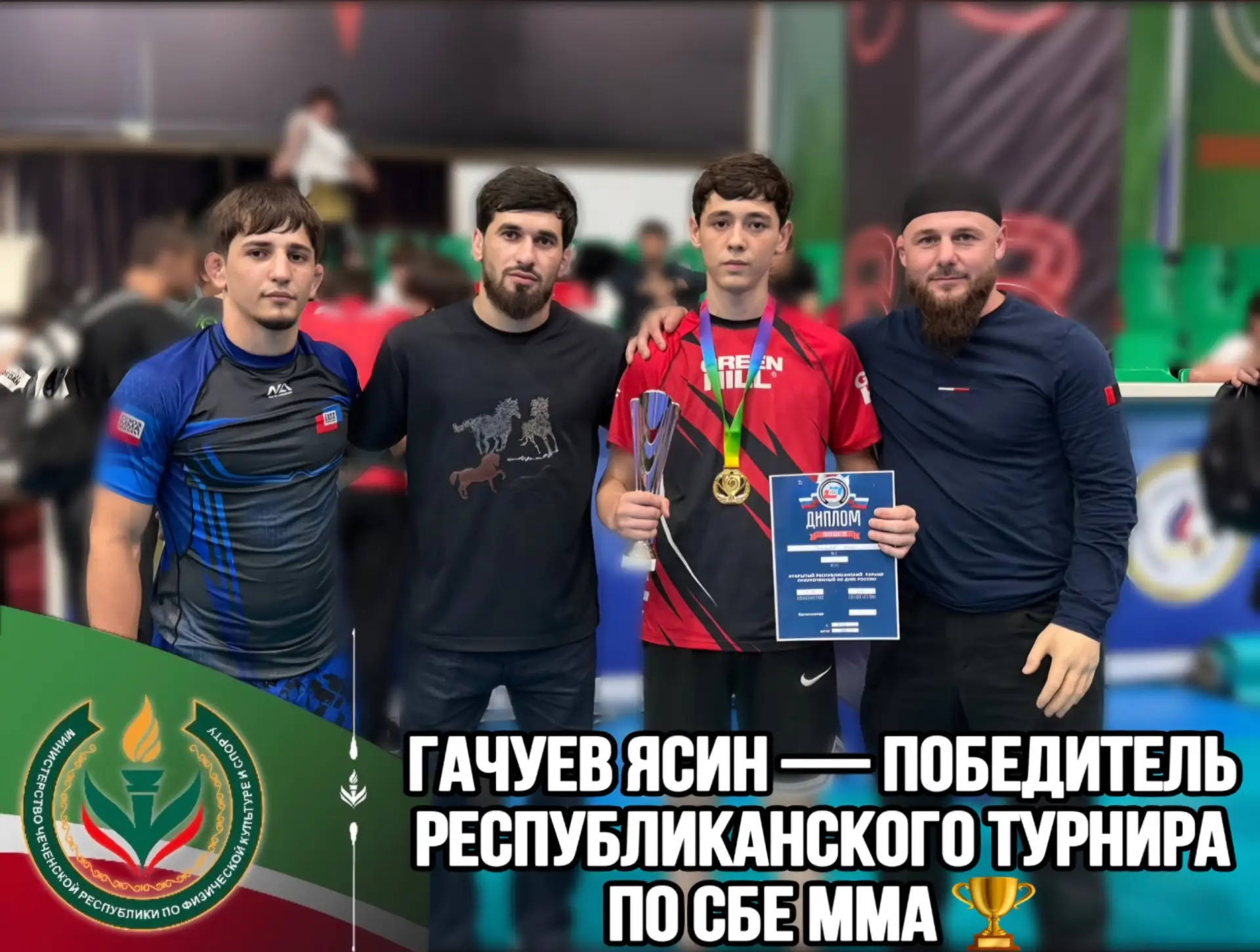 ГБУ ДО “СШ №1 Урус‑Мартановского района” поздравляет! 🏆🔥

Наш воспитанник Гачлуев Ясин стал победи