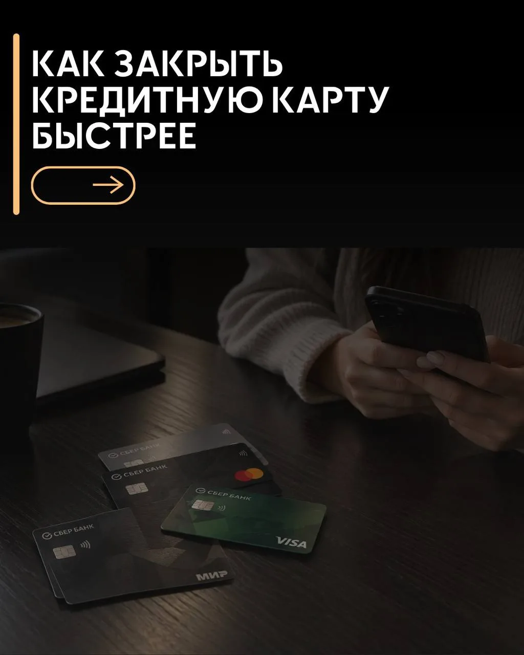 ✅КАК ЗАКРЫТЬ КРЕДИТНУЮ КАРТУ БЫСТРЕЕ?