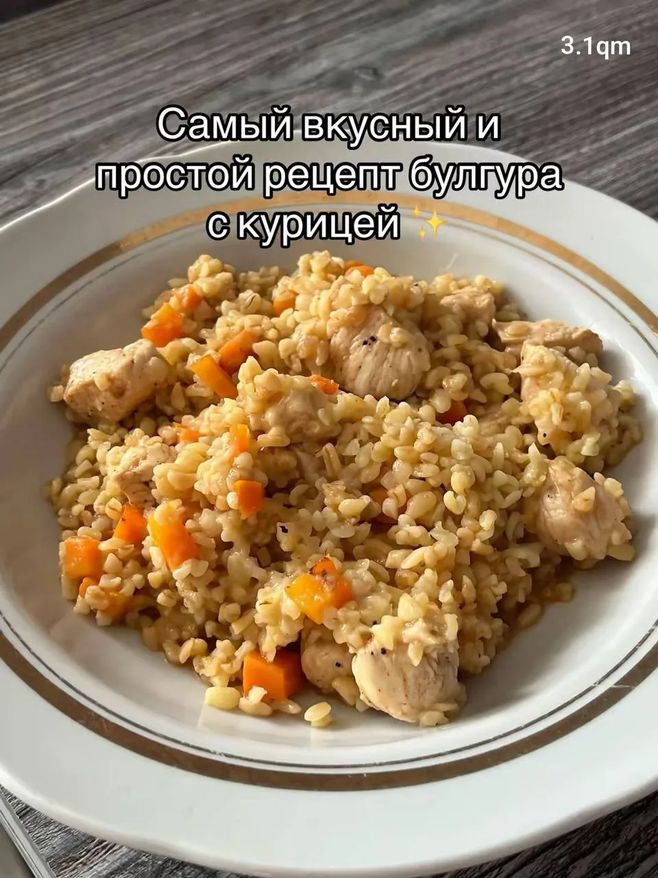 Булгур с курицей
#обед #ужин