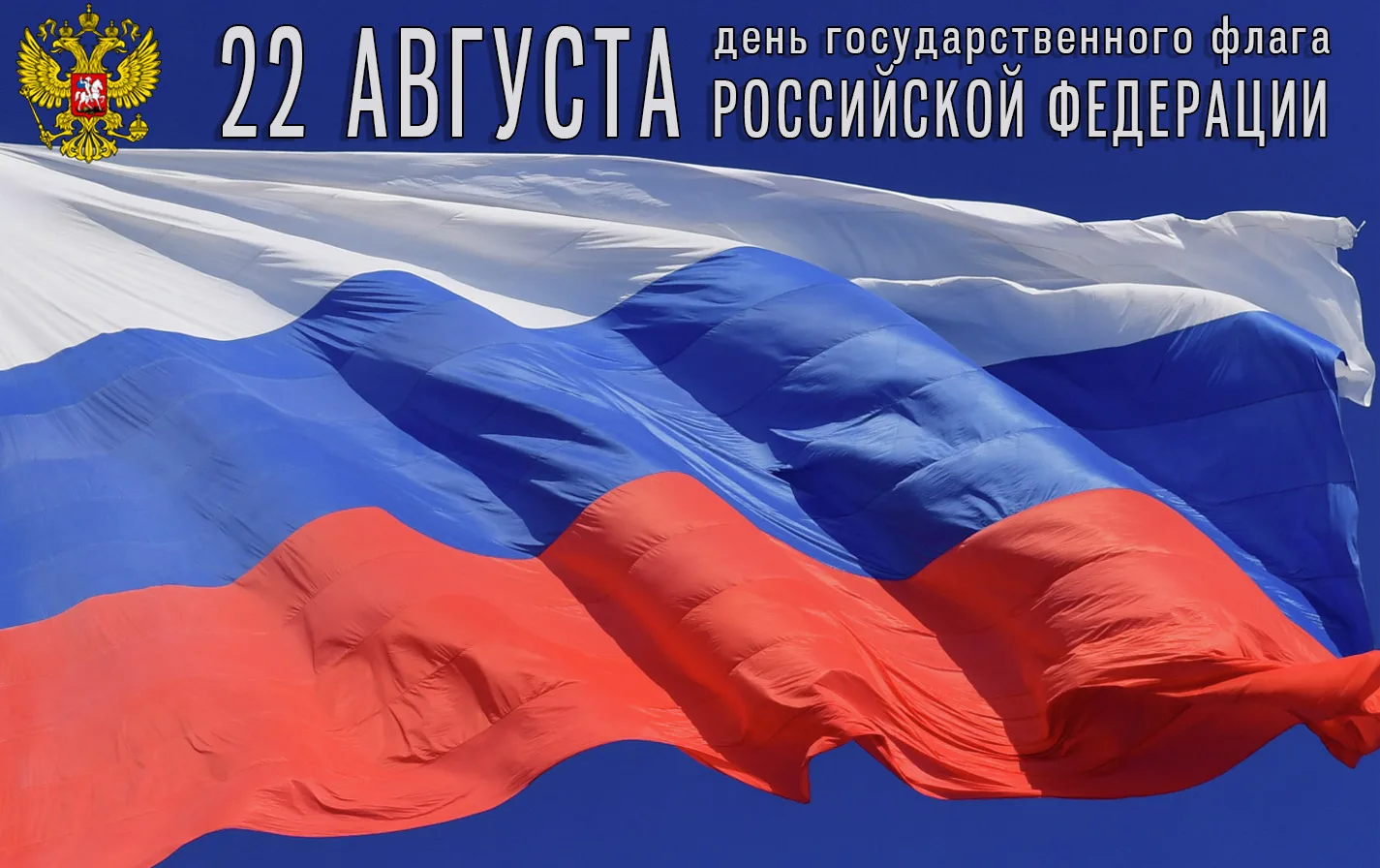 🇷🇺 День Государственного флага Российской Федерации
