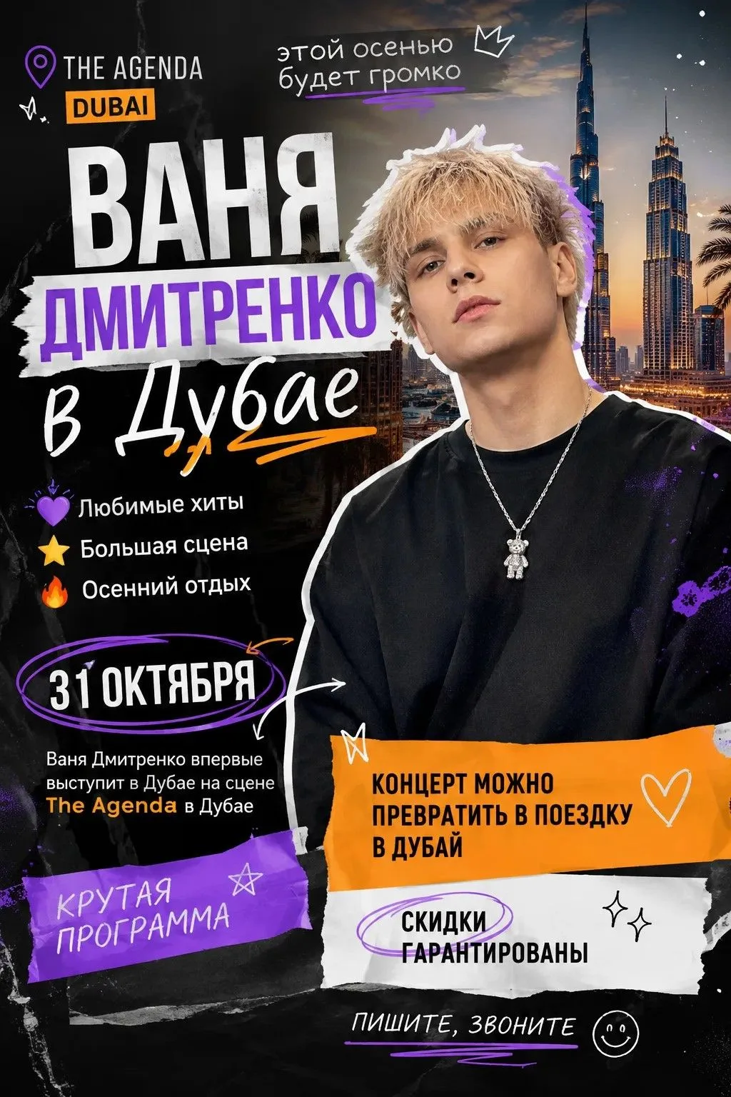 🎤 Ваня Дмитриенко впервые в ОАЭ: концерт в Дубае, The Agenda, 31 октября!