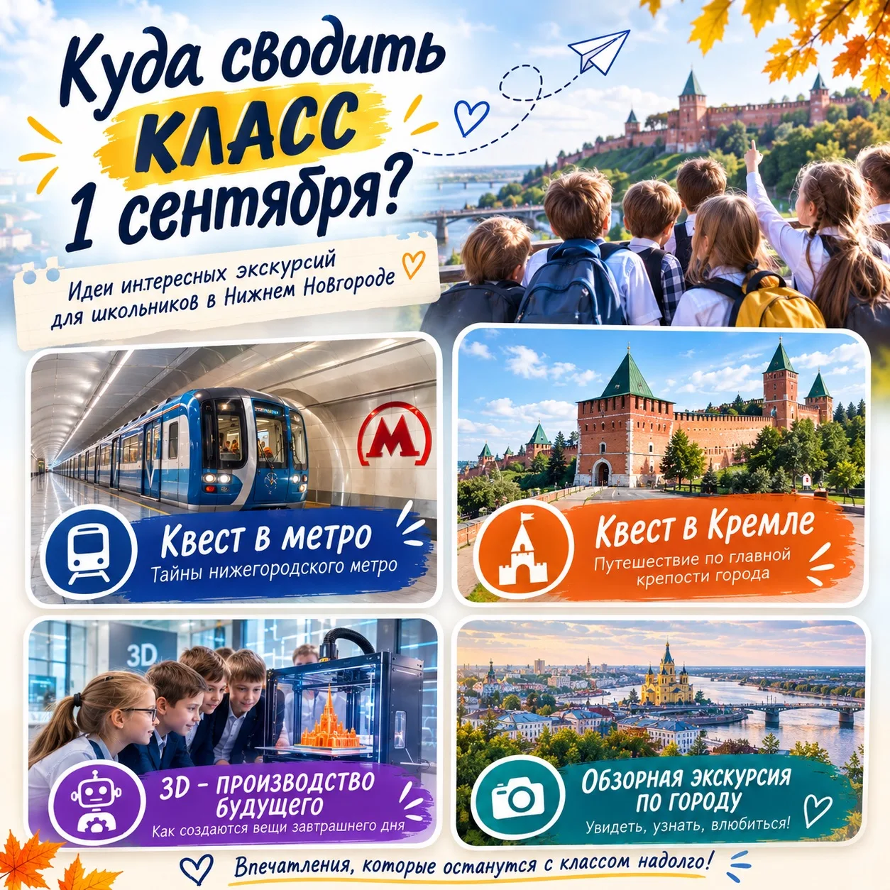 Куда сводить класс в начале учебного года? 🍂