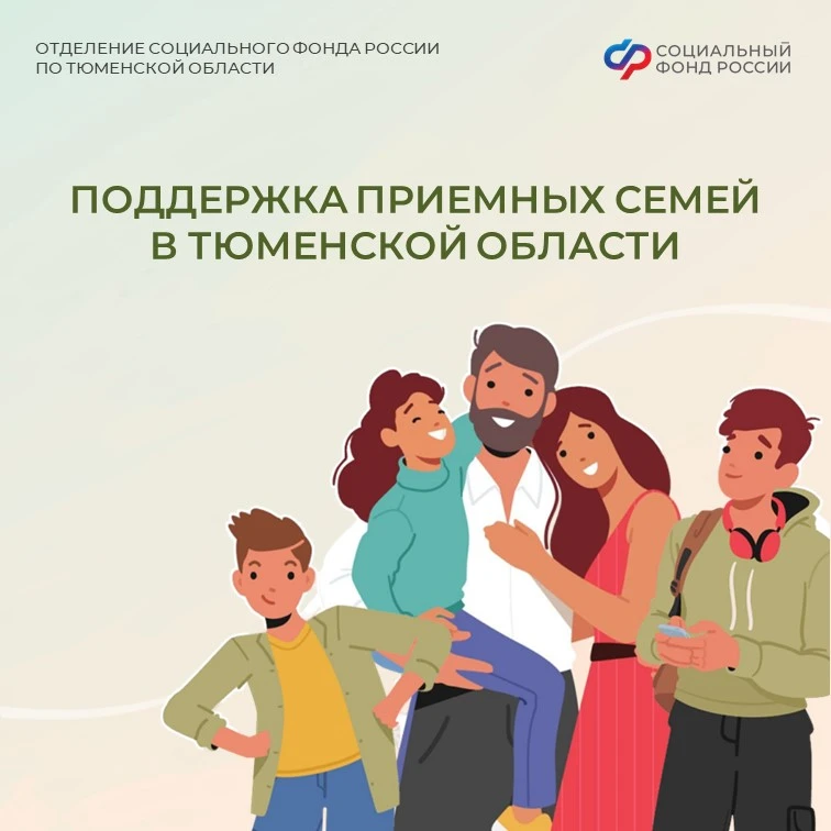 👪 155 приёмных семей в Тюменской области получили поддержку от СФР

С начала года региональное Отде